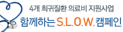 함께하는 S.L.O.W. 캠페인