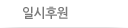일시후원