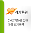 정기후원 cms계좌를 통한 매월 정기후원