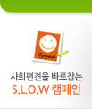 사회편견을 바로잡는 SLOW 캠페인