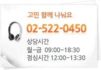 고민 함께 나눠요 대표전화 02-522-0450 상담시간 월~금 09:00~17:00