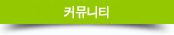 커뮤니티